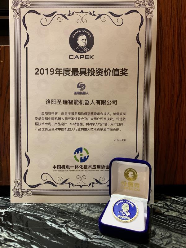 圣瑞智能機器人斬獲2019年度投資價值獎恰佩克獎
